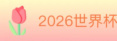 2026世界杯竞猜入口 Logo
